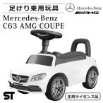 乗用玩具 足けり ベンツ C63 AMG メルセデス BENZ STマーク取得 足けり乗用玩具 キッズカー 室内 乗り物 子ども用 おもちゃ 幼児 ベビー 乗用カー [638]