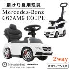 [在庫限りの売り切りSALE]  乗用玩具 足けり 手押し メルセデス ベンツ C63 AMG BENZ 舵取りバー付 キッズカー 押し車 子ども用 おもちゃ 幼児 ベビー [639]