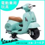 乗用玩具 電動乗用バイク Vespa GTS mini 【簡単組み立て】 ベスパ キッズバイク 乗り物 子ども用 おもちゃ 乗用バイク
