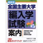 全国主要大学編入学試験案内