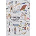 ダーウィン賞?究極におろかな人たちが人類を進化させる