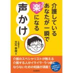 介護しているあなたが一瞬で楽になる声かけ