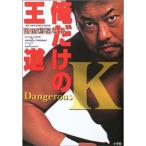 俺だけの王道?川田利明自伝 Dangerous K