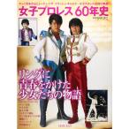 女子プロレス60年史?マッハ文朱からビューティ・ペア、クラッシュ・ギャル (B・B MOOK 1077)
