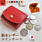 コインケース 小銭入れ 財布 メンズ レディース 革 本革 栃木レザー ブランド 日本製 小さい