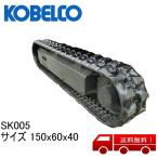 ゴムクローラー コベルコ建機 KOBELCO SK005 サイズ 150x60x40 
