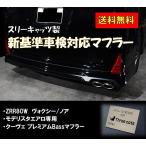 車検対応 スリーキャッツ モデリスタ エアロ専用 ZRR80W 80ヴォクシー クーヴェ プレミアムBass マフラー