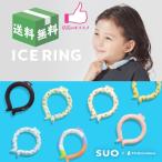 ショッピングsuo クールリング メール便送料無料　ICE_RING SUO 　アイスリング　首　ひんやり　キッズ　子供用　 男の子 女の子　Sサイズ（首回り25ｃｍ）熱中症対策　保冷剤　F.O　a3y4012