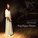 【CD】岩崎明子　「Angelique Danse」