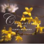 【CD】中村由利子　「Concentration　集中力のために」