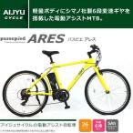 電動アシスト自転車 26インチ クロスバイク シマノ6段ギア 型式認定車両/電動自転車 【代引き注文不可】 ARES