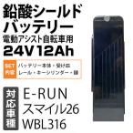 【送料無料】電動アシスト自転車用 鉛酸シールドバッテリー 24V12Ah　対応車種[スマイル26][WBL316][E-RUN]