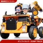 乗用玩具 乗用ラジコン はたらく車 ダンプカー ダンプトラック DUMP CAR TRUCK 電動ラジコンカー電動乗用玩具 乗用ラジコンカー