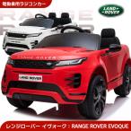 ショッピングRANGE 乗用玩具 乗用ラジコン RANGE ROVER EVOQUE レンジローバー イヴォーク ペダルとプロポで操作可能な電動ラジコンカー 乗用ラジコンカー 電動乗用玩具