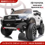 乗用玩具 乗用ラジコン TOYOTA HILUX RUGGED X トヨタ ハイラックス ラギッド 2人乗り 大型4WD ライセンス 乗用ラジコンカー 電動ラジコン 乗用ラジコンカー