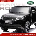 乗用玩具 乗用ラジコン ランドローバー レンジローバーSV LAND ROVER RANGE ROVER ペダルとプロポで操作 電動ラジコンカー 乗用ラジコンカー 電動乗用玩具【SV】