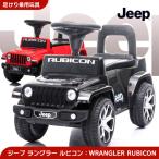 足けり 乗用玩具 ジープ ラングラー ルビコン JEEP WRANGLER RUBICON 正規ライセンス 足けり乗用 乗用玩具 押し車 子供が乗れる 本州送料無料