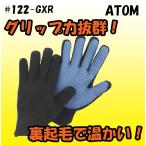122-GXR　ゴム張り防寒手袋　パープル　アトム