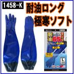 1458-Ｋ　極寒ソフト　耐油ロング６５　裏起毛　防寒手袋　アトム