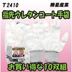 T2410　FIT指先ウレタン手袋　１０双組　指先ウレタンコート　背抜き手袋　勝星産業