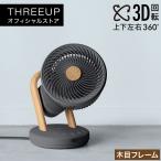 CF-T2307 WOOD STYLE 3Dスイングサーキュレーター THREEUP スリーアップ 送料無料