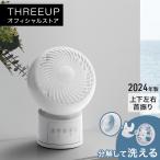サーキュレーター 扇風機 分解して洗える 小型 コンパクト 省スペース 自動首振り オフタイマー CF-T2456 ウォッシャブルサーキュレーター THREEUP スリーアップ