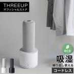 ショッピング除湿器 DH-T2131 コードレス除湿器 スリムドライ THREEUP スリーアップ