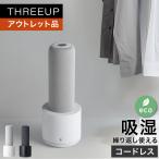 ショッピング除湿器 《アウトレット品 箱不良》DH-T2131 コードレス除湿器 スリムドライ THREEUP スリーアップ