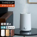 加湿器 超音波式 アロマ 木目調 超音波式 卓上 デスク 寝室 小型 アウトレット品 箱不良 HFT-2050 アロマ加湿器 Float (フロート) S THREEUP スリーアップ