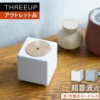 加湿器 超音波式 卓上 デスク 寝室 小型 コンパクト アウトレット品 箱不良 HR-T2142 充電式コードレス加湿器 キュービック THREEUP スリーアップ