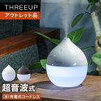 加湿器 超音波式 充電式 コードレス 小型 USB LED アウトレット品 箱不良 HR-T2150 コードレス加湿器 Dew Drop (デュードロップ) プチ THREEUP スリーアップ