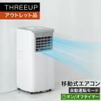 ショッピングクーラー 《アウトレット品 箱不良》SC-T2317 スポットエアクーラー THREEUP スリーアップ THREEUP 送料無料