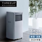 SC-T2417 スポットエアクーラー THREEUP スリーアップ 送料無料