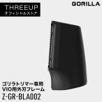 Z-GR-BLA002 Z-GR-BLA002 Gorilla триммер специальный бритва VIO для вне лезвие рама THREEUPs Lee выше 