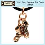 VASSER（バッサー） Biker Boot Cracker Key Chain Copper(バイカーブーツクラッカーキーチェーンコッパー)