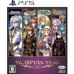 ケムコRPGセレクション Vol.5 PS5 Play Station5 ゲームソフト JAN:4589871980872 ≡A20095
