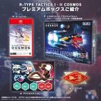 R-TYPE TACTICS I・II COSMOS プレミアムボックス Nintendo Switch2  ニンテンド