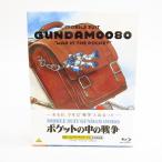 ショッピングメモリアル 機動戦士ガンダム 0080 ポケットの中の戦争 Blu-ray ブルーレイ メモリアルボックス ▼V6281