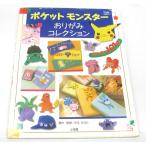  Pocket Monster оригами коллекция первая версия книга@*UZ923
