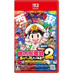 特典封入 桃太郎電鉄2 ~あなたの町も きっとある~ Nintendo Switch 2 Edition 東日本編+西日本編 スイッチ2 ゲームソフト JAN:4988602179231 ≡U30160