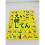 アメリカンキッズえいご絵じてん/ダニエル J.ホックステイター イングリッシュ