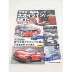 モデルアート増刊 プラモで集めるスカイライン/GT−R（1）R32〜R35編 2023年 06月 別冊・臨時増刊