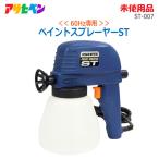  б/у * не использовался товар Asahi авторучка краска распылитель ST 60Hz специальный ST-007 водный краска * маслянистость краска двоякое применение DIY для 