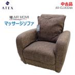 [ б/у ]0 немедленная уплата 0 ATEX Lulu do воздушный .. массаж диван AX-CL1632sb автомобиль i колено Brown таз . futoshi ..AIRMOMI* обычный 1~2 предприятие дней в течение отправка *