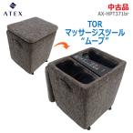  б/у ATEX TOR массаж табурет Move AX-HPT371br 2021 год продажа модель Brown .... . пара шея подошва обогреватель 