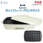 中古 BRUNO ホットプレート グランデサイズ BOE026-WH ホワイト 平面プレート たこ焼きプレート