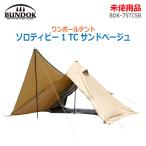 中古 未使用品 BUNDOK ソロティピー 1 TC サンドベージュ BDK-75TCSB ワンポールテント 一人用 UVカット 耐水圧5000mm