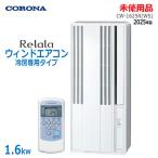 中古 未使用品 CORONA ウインドエアコン ReLaLa 冷房専用タイプ CW-1625R-WS 2025年製 シェルホワイト 4〜7畳