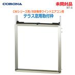 中古 未開封品 CORONA テラス窓用取り付け枠 WT-8 ウインドエアコン冷房専用CWシリーズ用 長窓用継足枠