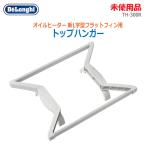 中古 未使用品 DeLonghi オイルヒーター 新L字型フラットフィン用 トップハンガー TH-300R